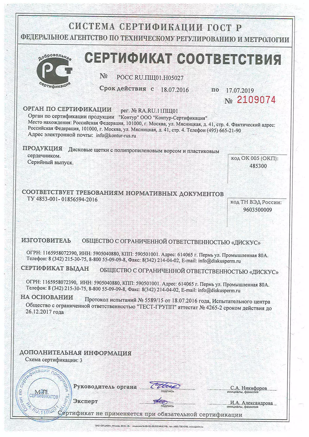 Сертификат соответствия на дисковые щетки с полипропиленовым ворсом и пластиковым сердечником